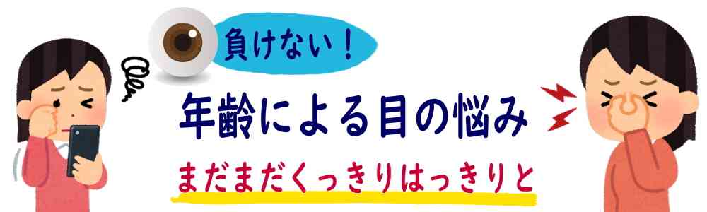 【負けない！】年齢による目の悩み｜まだまだくっきりはっきりと
