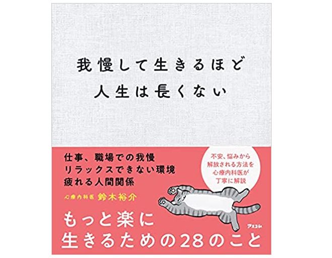 「我慢して生きるほど人生は長くない」心療内科医が教える心がラクになる人間関係の秘訣 - 新刊JP