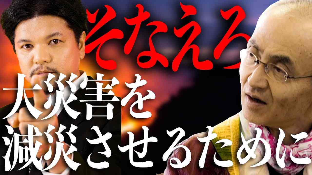 そなえろ！大災害を減災させるために…首都直下型地震・南海トラフ巨大地震・富士山噴火【完全版】 - YouTube