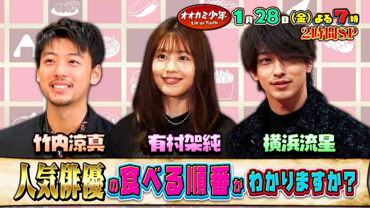 『オオカミ少年』1/28(金) 超特別版!! スター有言実行SP 竹内涼真＆有村架純＆横浜流星が登場!!【TBS】 - YouTube