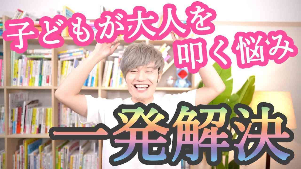 子どもが大人を叩いてくる！そのお悩み【一発で解決】します！ - YouTube