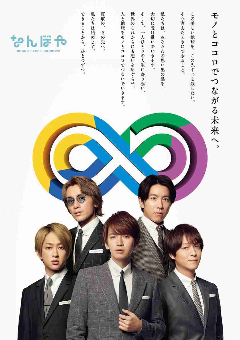 関ジャニ∞、ブランド買取専門店なんぼやの新キャラクターに就任