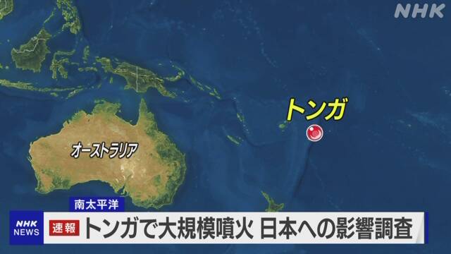 トンガ諸島で大規模火山噴火 太平洋広域に津波発生の可能性