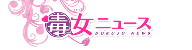 毒女ニュース更新終了