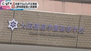 ＧｏＴｏ補助金を詐取　野球部元監督ら逮捕｜読売テレビニュース
