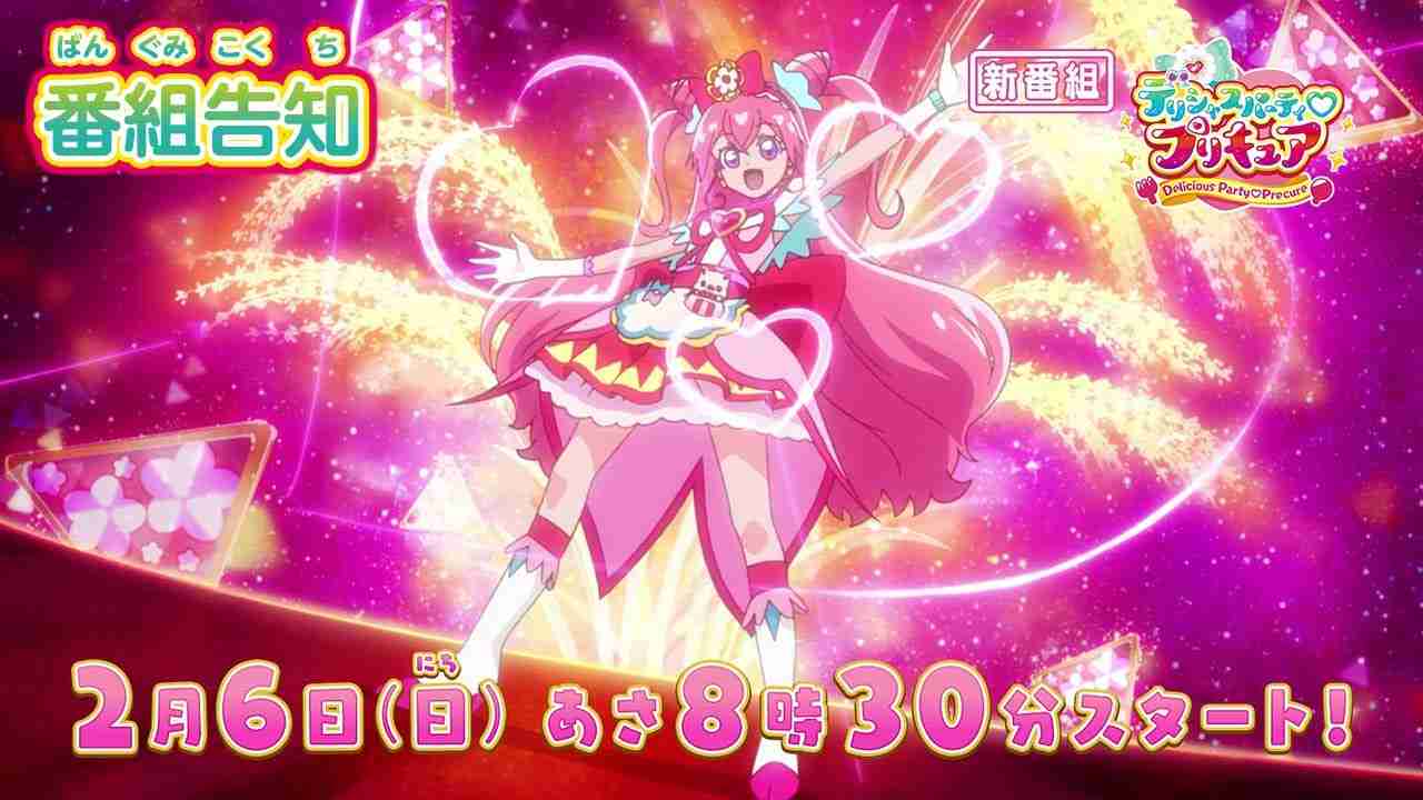 新番組『デリシャスパーティ♡プリキュア』ABCテレビ・テレビ朝日系列にて2月6日 日曜あさ8時30分～放送スタート！ - YouTube