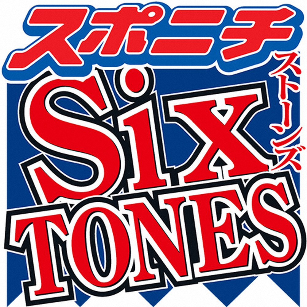 SixTONES高地　「怖かった」先輩キスマイの変化に驚き「俺ら衝撃でしたもん」― スポニチ Sponichi Annex 芸能