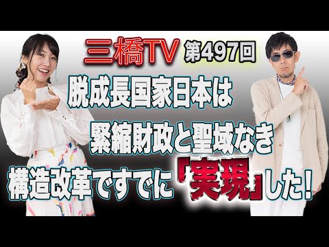 脱成長国家日本は緊縮財政と聖域なき構造改革ですでに「実現」した！ [三橋TV第497回]三橋貴明・高家望愛 - YouTube