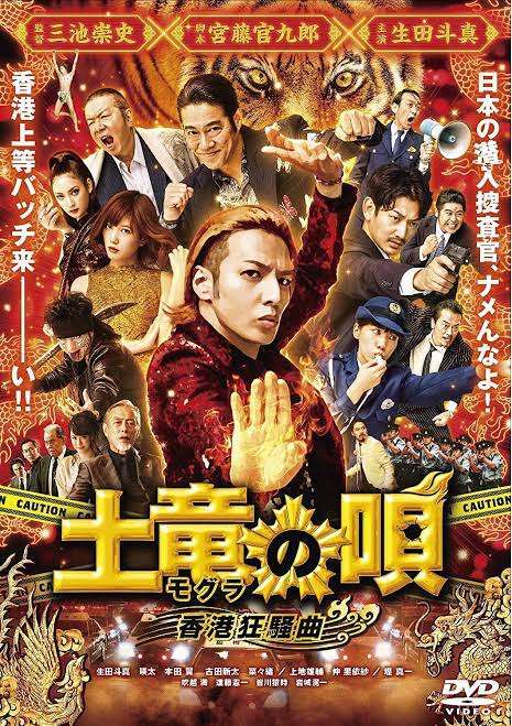 【実況・感想】土曜プレミアム・映画「土竜の唄　香港狂騒曲」