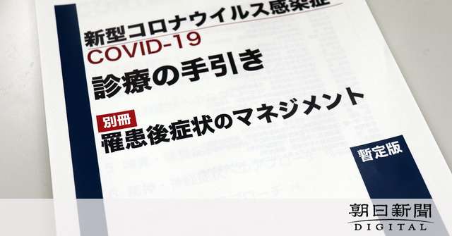 「コロナ後遺症」に初めての手引き　「患者の支援を」厚労省が公表 [新型コロナウイルス]：朝日新聞デジタル