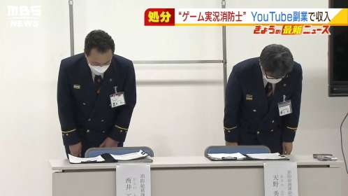 「認識が甘かった…」３３歳消防士長が副業『ＹｏｕＴｕｂｅでゲーム実況』で懲戒処分 | MBS 関西のニュース