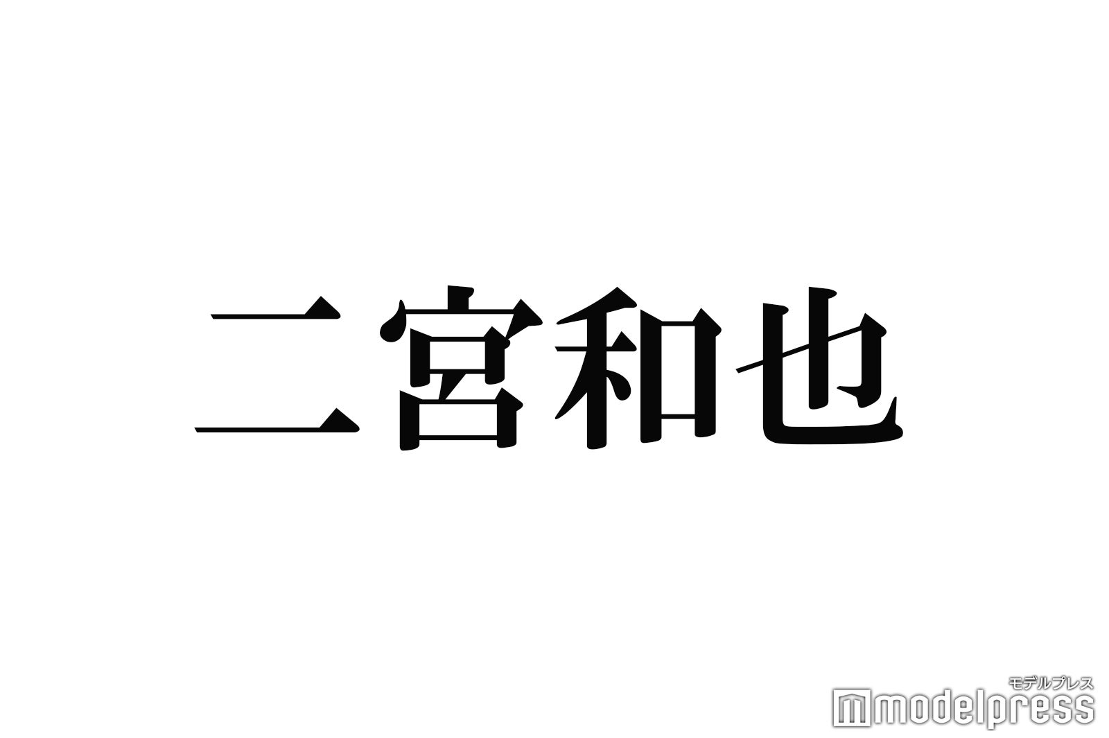 嵐・二宮和也、正直すぎる2022年の抱負がトレンド入り ノブコブ吉村は「愛してる」 - モデルプレス