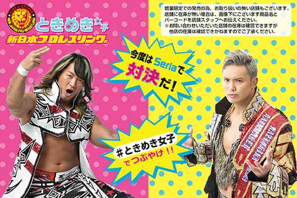 【100円ショップSeriaにて発売中！】ときめき女子アイテム第2弾が9種類、数量限定で発売中！ ｜ 新日本プロレスリング