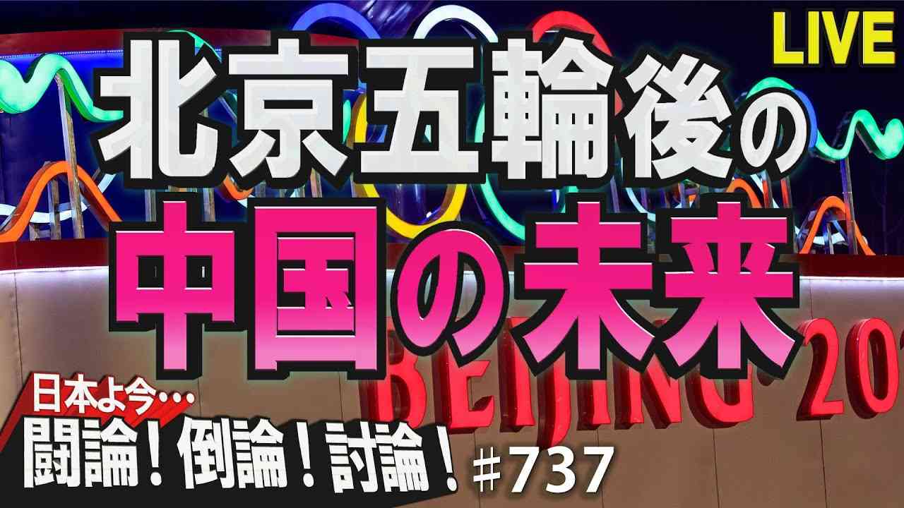 【討論】北京五輪後の中国の未来[桜R4/1/12] - YouTube