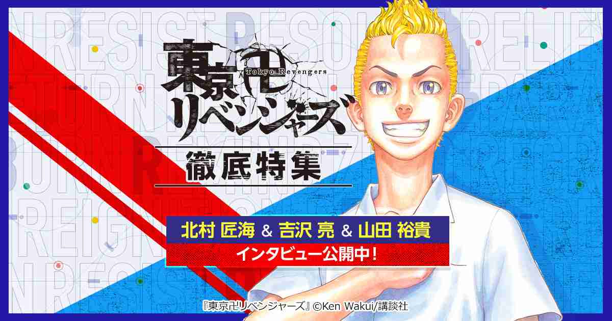 『東京卍リベンジャーズ』キャラクター・相関図・暴走族（チーム）紹介 - 無料まんが・試し読みが豊富！ まんが（漫画）・電子書籍をお得に買うなら、無料で読むならebookjapan