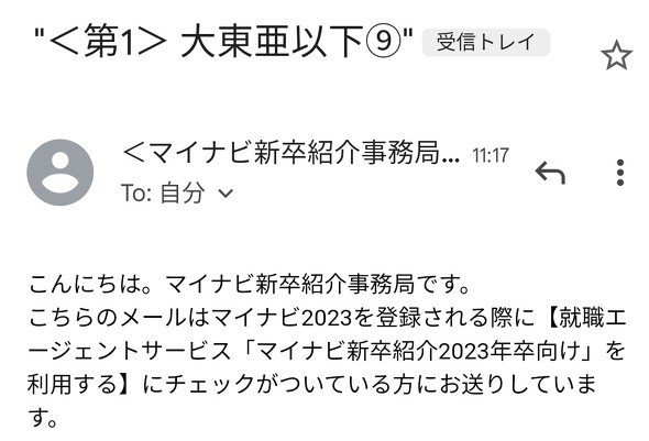 学歴フィルター？　「大東亜以下」マイナビのメールが物議　運営元は「事実関係を確認中」