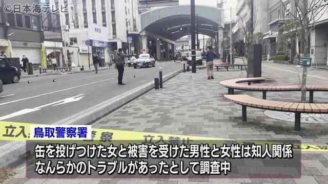 マンション９階から缶投げつけた暴行容疑　２２歳女を逮捕　ＪＲ鳥取駅近く　被害男女は知人