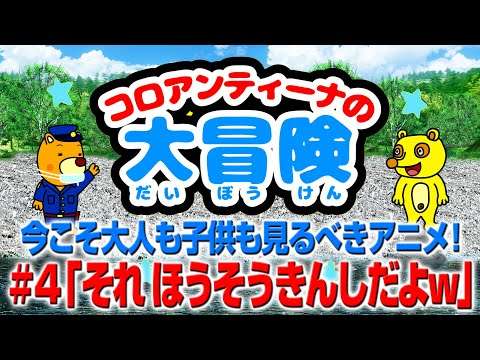「それ ほうそうきんし だよw」今こそ大人も子供も見るべきアニメ！（コロアンティーナの大冒険#4） - YouTube