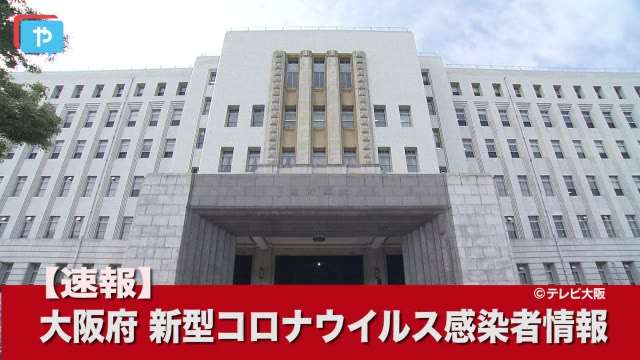 【速報】大阪新型コロナ3692人の感染確認　過去最多　 | やさしいニュース | TVO テレビ大阪