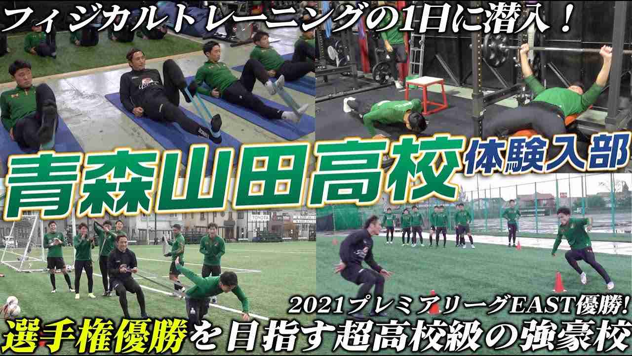 【超高校級!】選手権直前!青森山田高校サッカー部のフィジカルトレーニングの1日に大潜入!! - YouTube