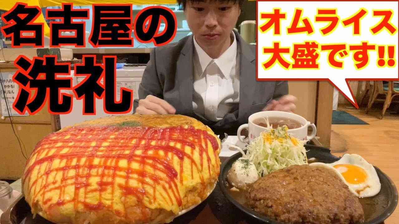 【大食い】名古屋でオムライス大盛りを頼んだらとんでもないことになった/寅安【高カロリー】【激熱】【モッパン】大胃王 BigEater Challenge Menu - YouTube