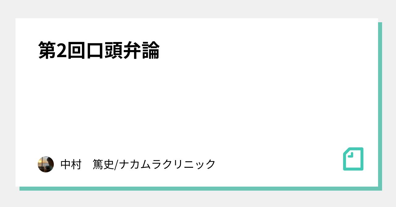 第2回口頭弁論｜中村　篤史/ナカムラクリニック｜note