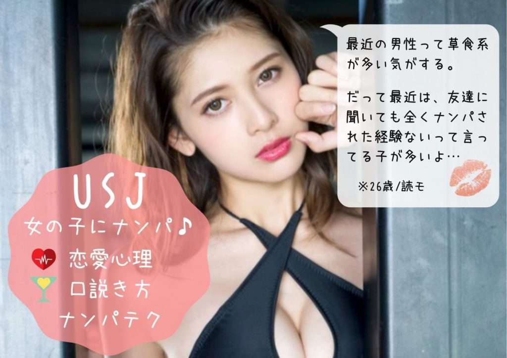 【USJでナンパ！】女の子と出会い恋愛する３つの戦略！ 