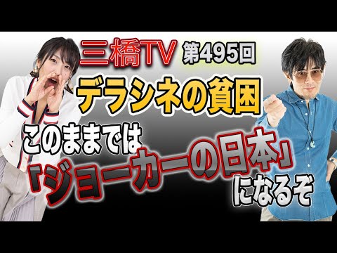 デラシネの貧困　このままでは「ジョーカーの日本」になるぞ [三橋TV第495回]三橋貴明・高家望愛 - YouTube