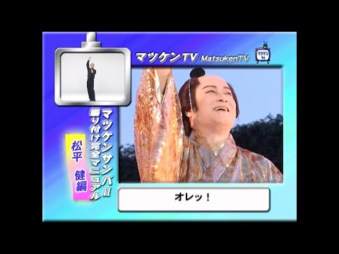 マツケンサンバⅡ　振り付け完全マニュアル　松平健編 - YouTube