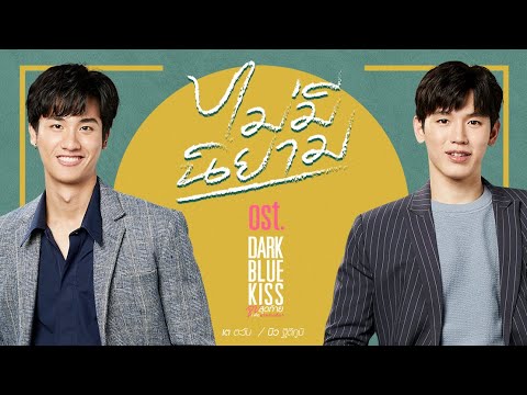 ไม่มีนิยาม Ost.Dark Blue Kiss จูบสุดท้ายเพื่อนายคนเดียว - เต ตะวัน, นิว ฐิติภูมิ - YouTube