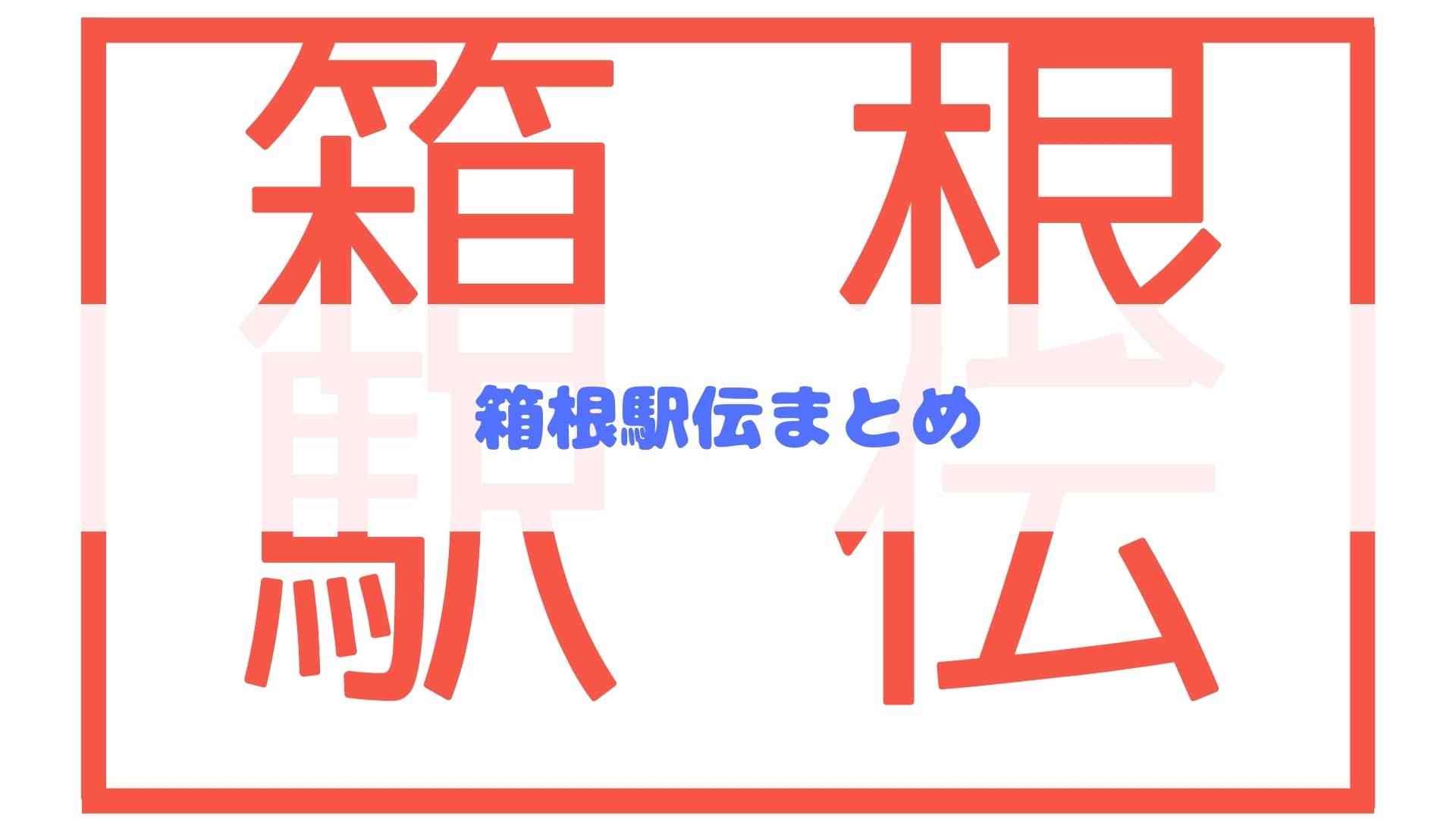 【箱根駅伝２０２１】箱根ランナーの好きなタレントまとめ | カモのなんでもランキング↝