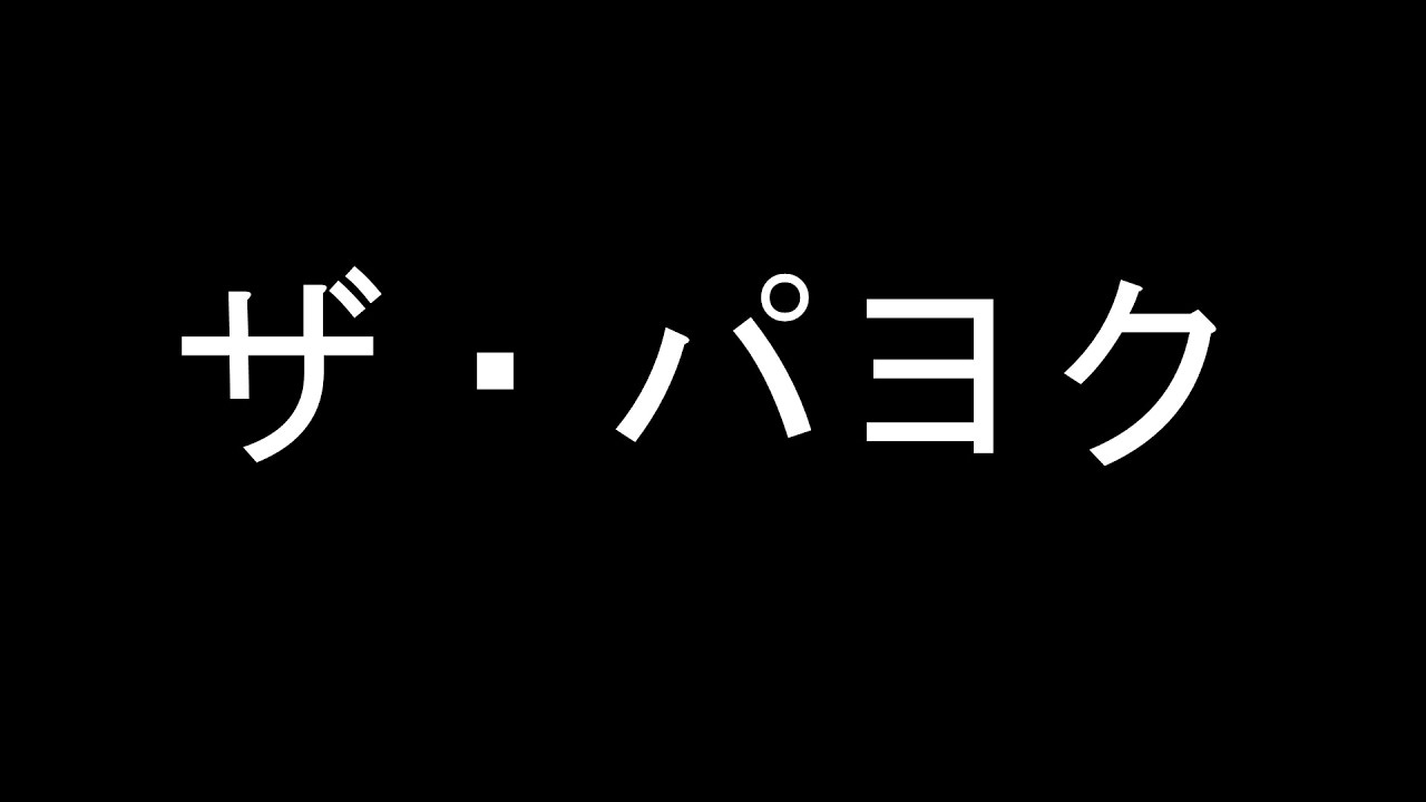 映画『ザ・パヨク』　予告編 - YouTube