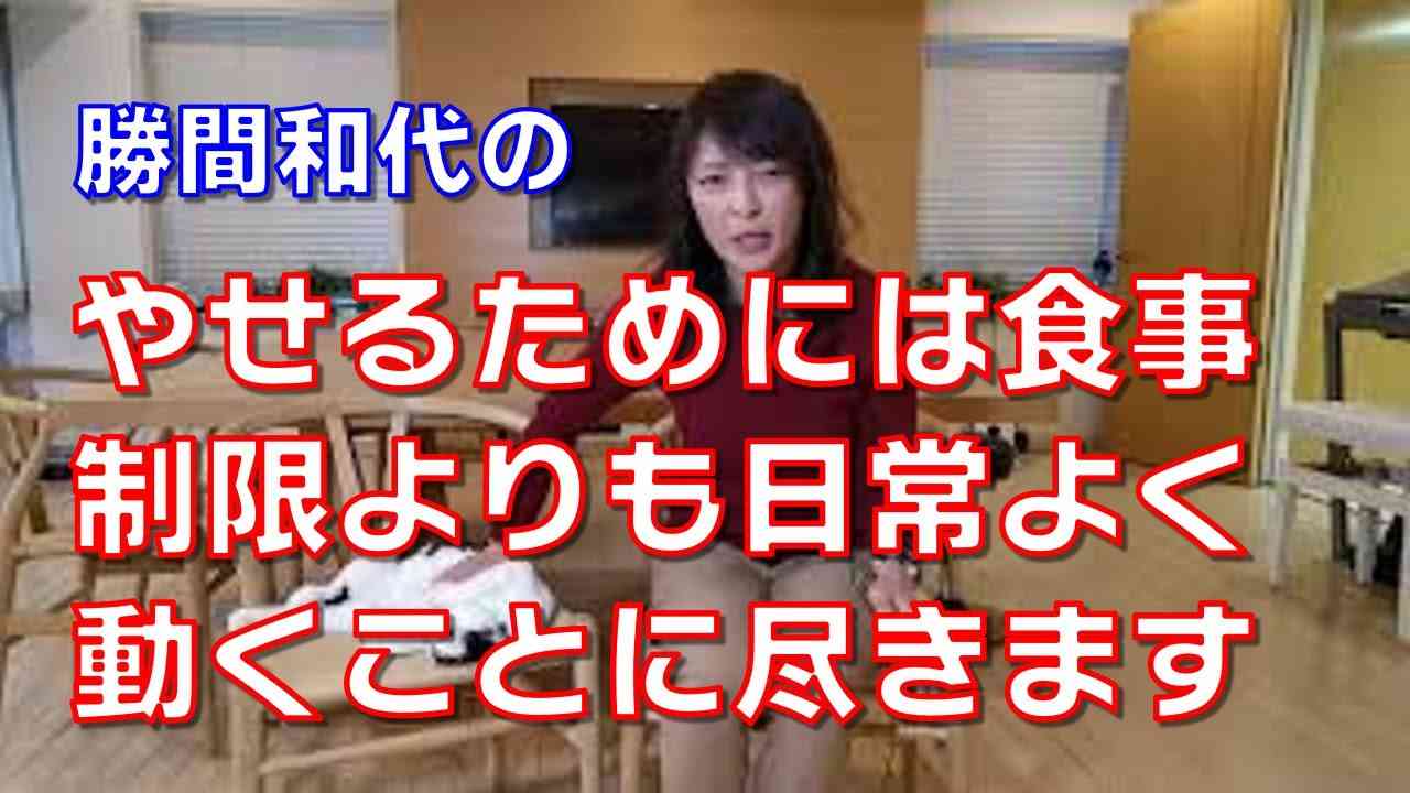 やせるためには食事制限よりも日常よく動くことに尽きます - YouTube