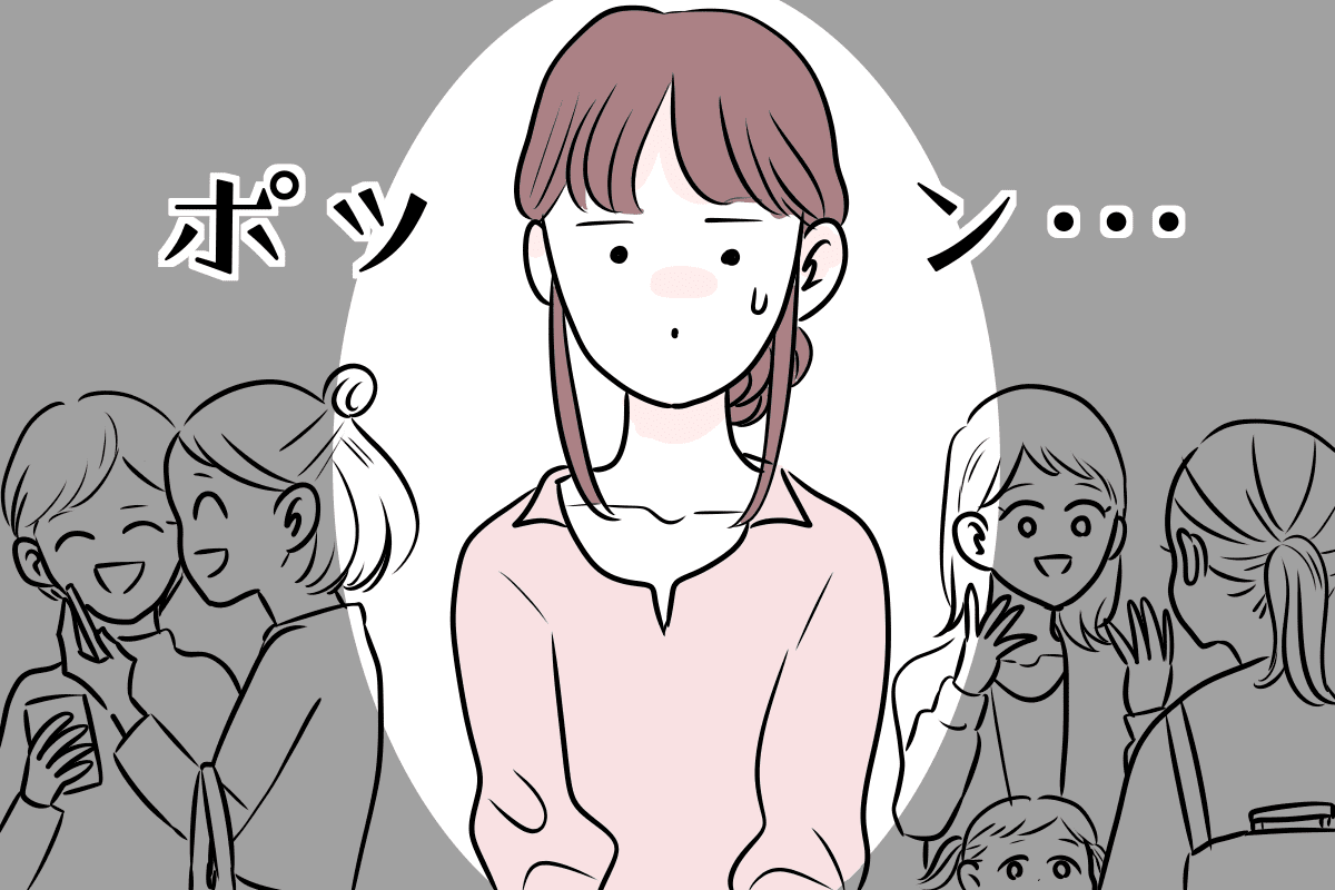 ＜いつもポツン＞これから始まる小学校生活が憂鬱で不安……親子ともに積極的に話しかけられない | ママスタセレクト