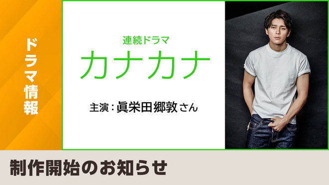 眞栄田郷敦さん主演 連続ドラマ『カナカナ』制作開始！ | お知らせ | NHKドラマ
