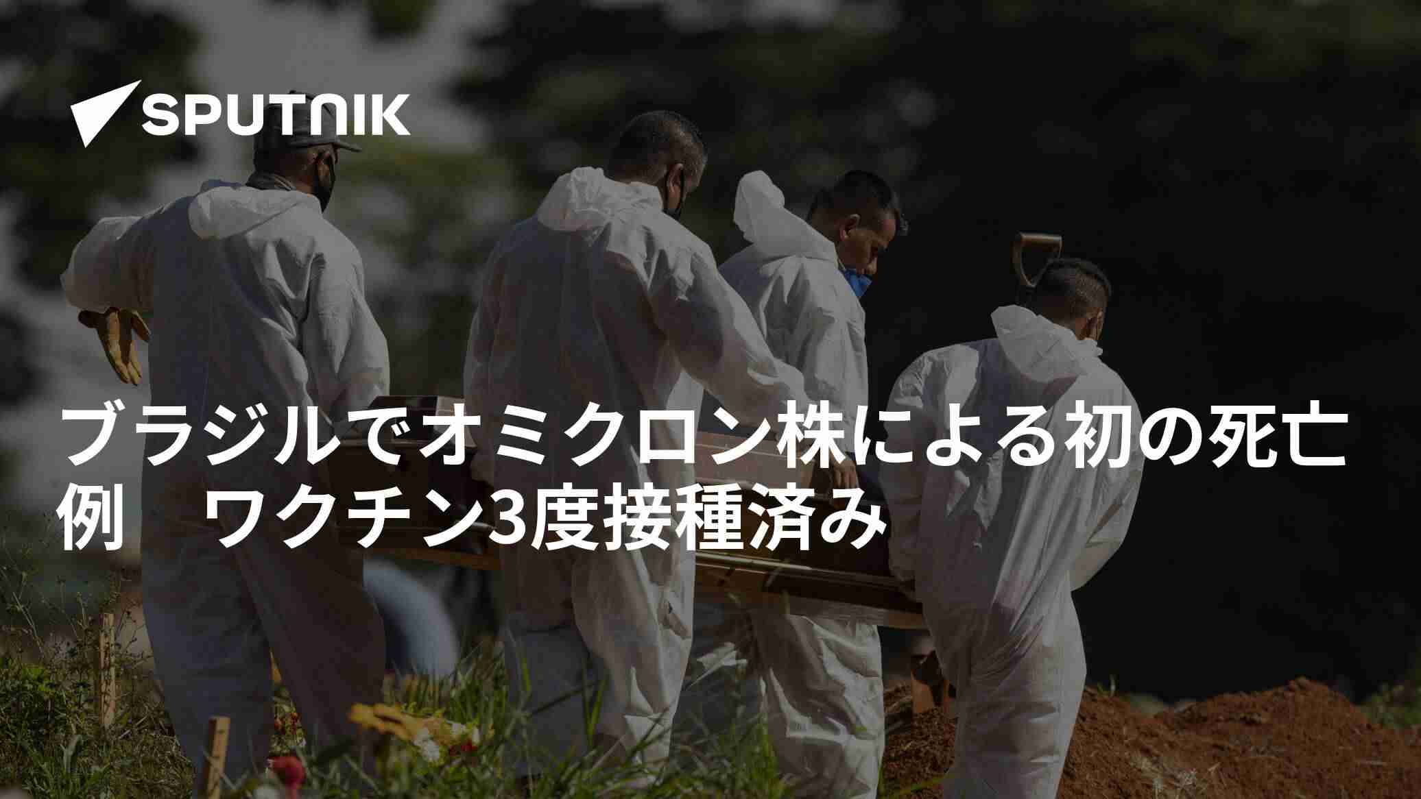 ブラジルでオミクロン株による初の死亡例　ワクチン3度接種済み - 2022年1月7日, Sputnik 日本