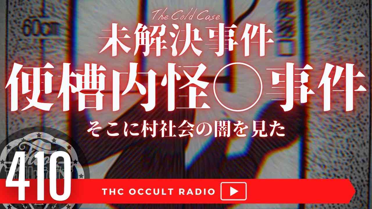 【未解決事件】福島便槽内怪◯事件 約30年前小さな村で起こった悲劇の真相　THE COLD CASE THCオカルトラジオ Vol.410 - YouTube