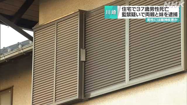 ３７歳男性死亡 監禁の疑いで両親と妹を逮捕 川崎｜NHK 首都圏のニュース