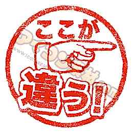 これとこれ何が違うの？と聞くと親切な誰かが教えてくれるトピ