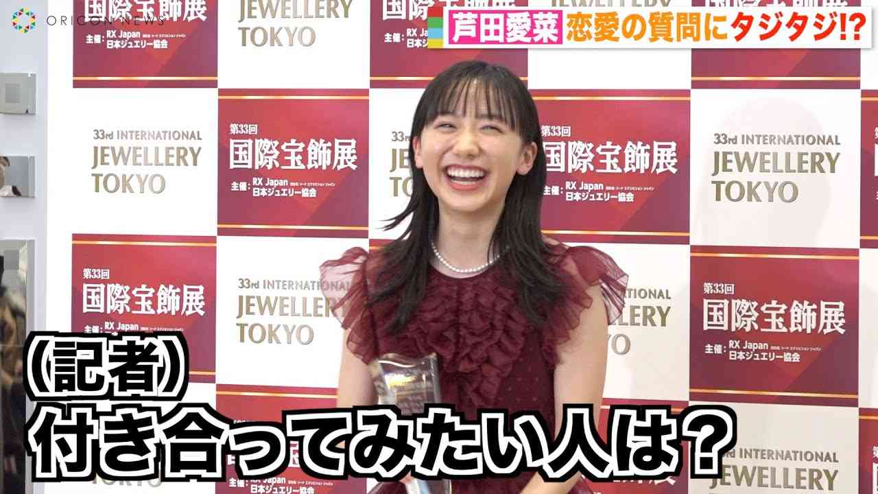 芦田愛菜、報道陣からの恋愛質問にタジタジ　意中の相手を聞かれ照れ笑い「いなくてすみません」　『第33回 日本ジュエリー ベストドレッサー賞』 - YouTube