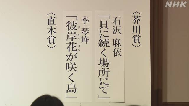 第165回芥川賞 石沢麻依さんと李琴峰さん　直木賞に佐藤究さんと澤田瞳子さん
