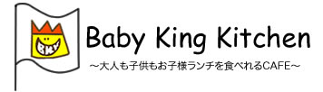 Baby King Kitchen|高円寺のランチ|大人も子供もお子様ランチを食べれるCAFE