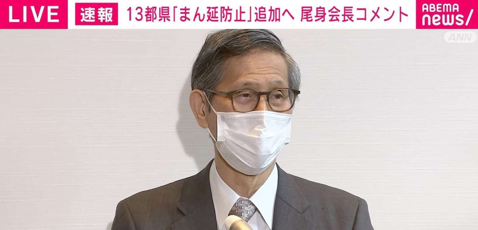 尾身会長「人流抑制ではなく、人数制限が1つのキーワード」 13都県のまん延防止追加、分科会が了承