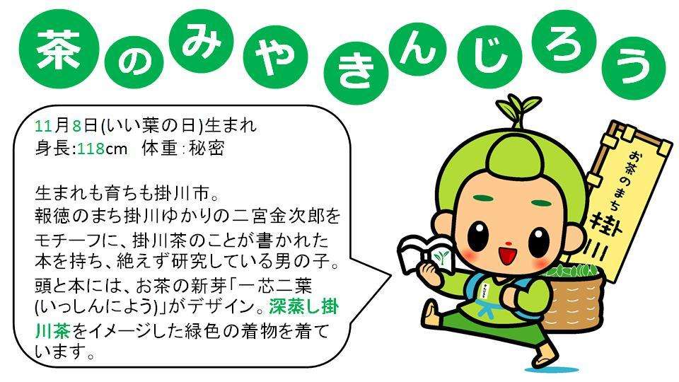 掛川市公式キャラクター「茶のみやきんじろう」について - 掛川市