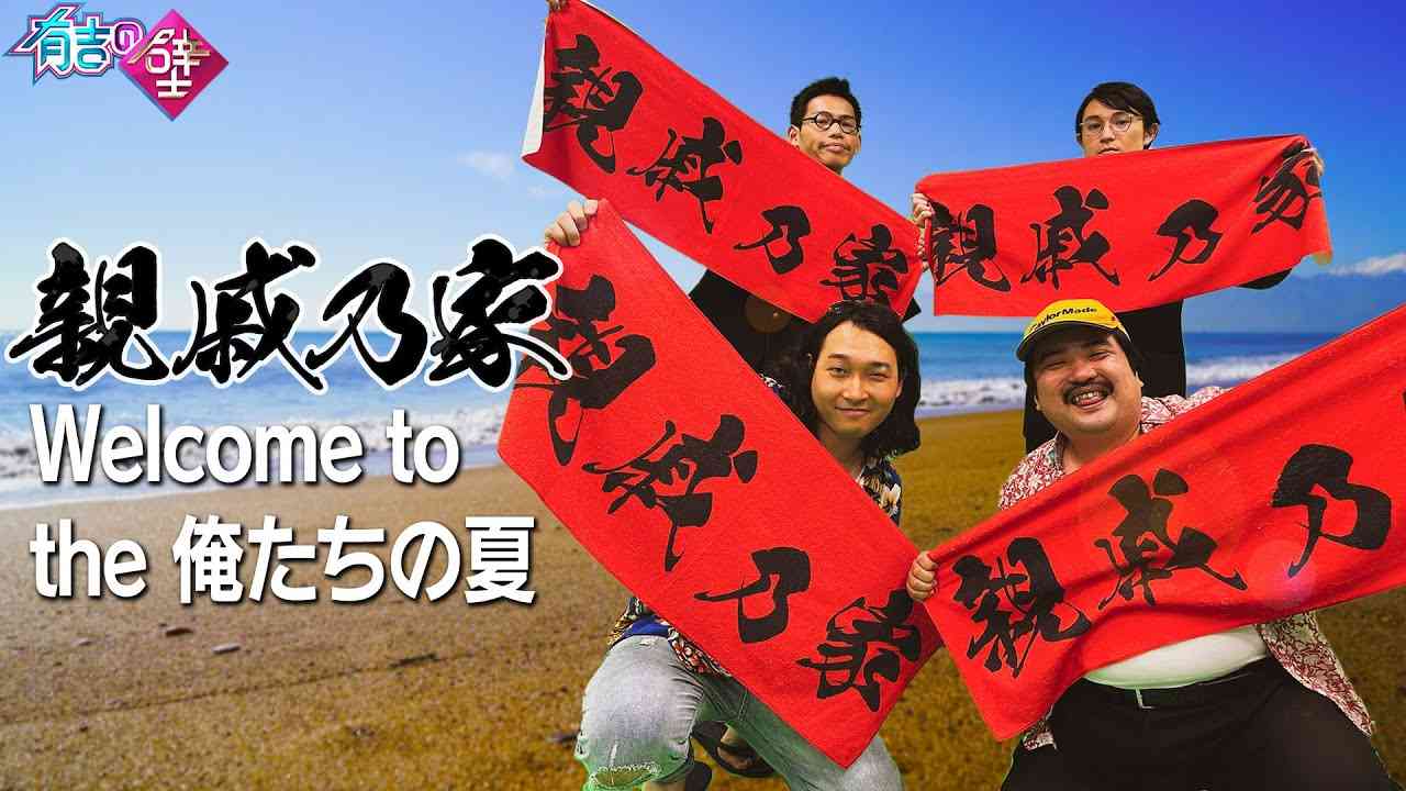 【夏ソング】親戚乃家 / Welcome to the 俺たちの夏【有吉の壁】 - YouTube