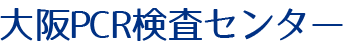 大阪PCR検査センター ｜大阪 (難波・梅田・新大阪・泉佐野・堺東・寝屋川市駅・枚方) 自費PCR検査