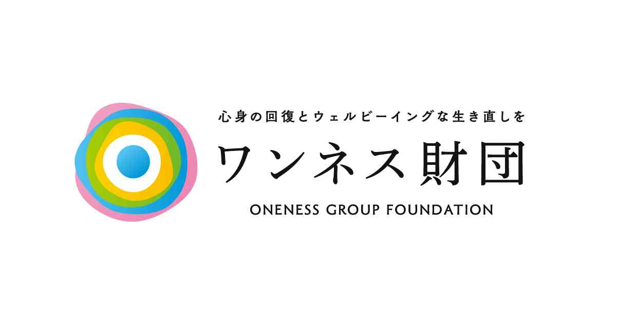 一般財団法人ワンネスグループ（ワンネス財団） | ギャンブル・アルコール・薬物・ネット依存症回復のエキスパート
