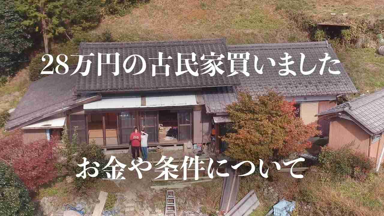 28万円で古民家買ったら180万円貰えたので詳しく話します - YouTube