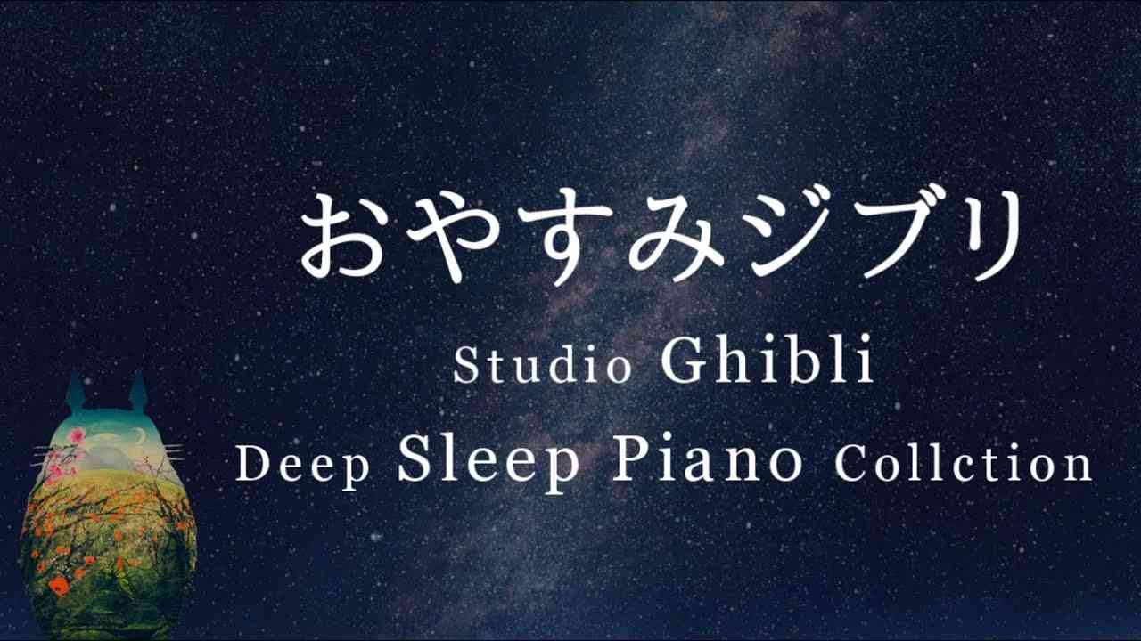 おやすみジブリ・ピアノメドレー【睡眠用BGM,動画中広告なし】Studio Ghibli Deep Sleep Piano Collection(Piano Covered by kno) - YouTube