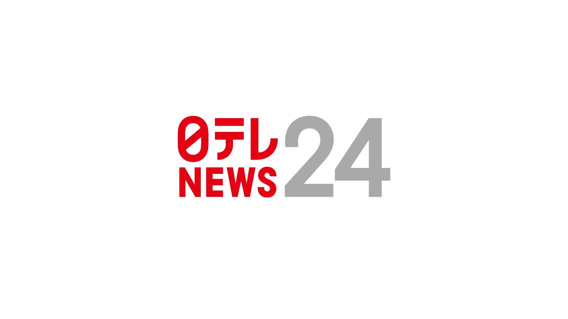 日テレNEWS24｜動画で伝える日本テレビのニュースサイト